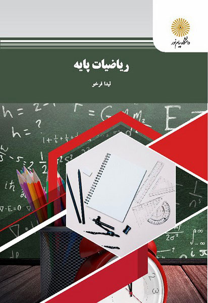 1 تدریس ریاضیات لیدا فرخو پیام نور