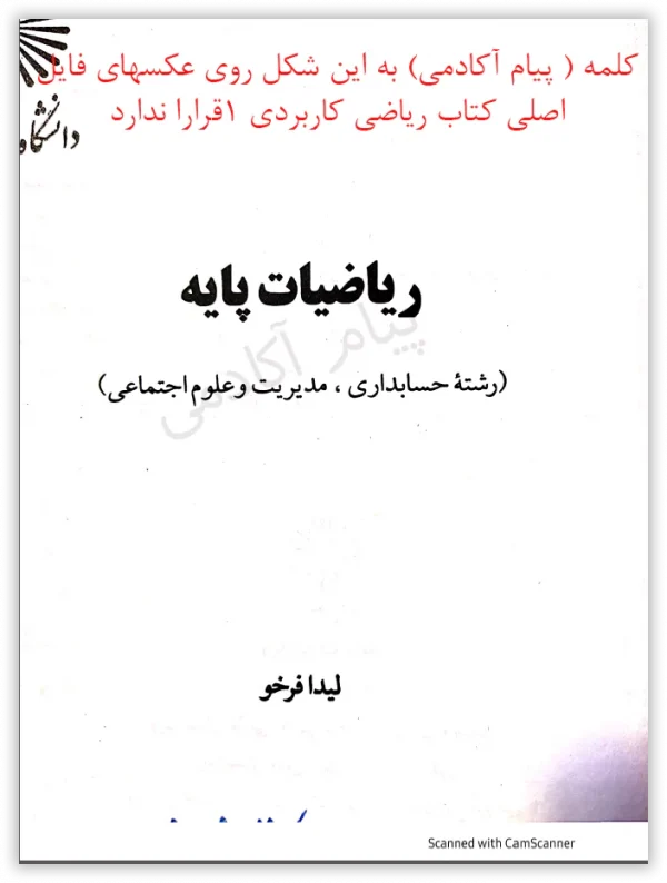 pdf کتاب ریاضی کاربردی 1 حسابداری پیام نور