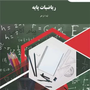 دانلود رایگان کتاب ریاضی کاربردی 1 حسابداری پیام نور